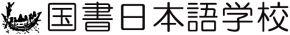 国書日本語学校　小豆沢校舎