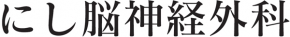 にし脳神経外科クリニック