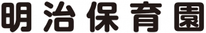 明治保育園