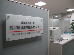 愛知県弁護士会 名古屋法律相談センター