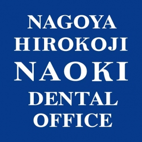 名古屋広小路ナオキ歯科室