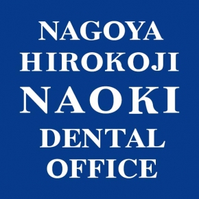 名古屋広小路ナオキ歯科室
