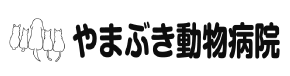 やまぶき動物病院