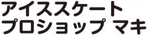 アイススケート プロショップ マキ