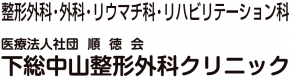 下総中山整形外科
