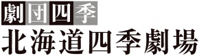 劇団四季（北海道四季劇場）