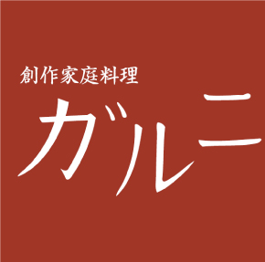 創作家庭料理 ガルニ