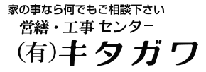 有限会社 キタガワ