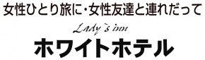 レディースイン ホワイトホテル
