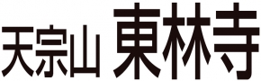 天宗山 東林寺