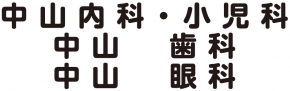 中山内科・小児科医院