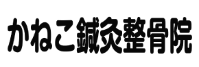 かねこ鍼灸整骨院
