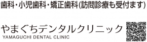やまぐちデンタルクリニック