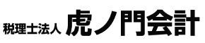 税理士法人虎ノ門会計