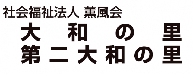 特別養護老人ホーム 第二大和の里
