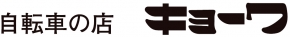自転車の店　キョーワ