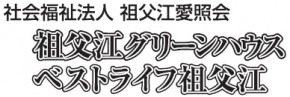 特別養護老人ホーム 祖父江グリーンハウス