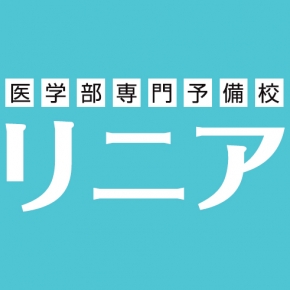 医学部専門予備校 リニア