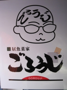 居魚菜家 ごろうじ