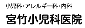宮竹小児科医院