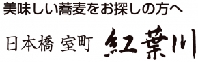 日本橋 室町 紅葉川