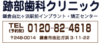 跡部歯科クリニック