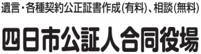 四日市公証人合同役場