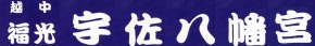 越中福光 宇佐八幡宮