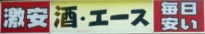 酒・エース
