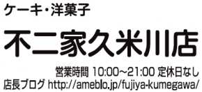 不二家 久米川店