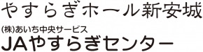 やすらぎホール新安城 株式会社あいち中央サービス JAやすらぎセンター