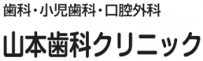 山本歯科クリニック