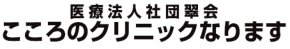 こころのクリニックなります