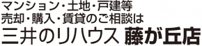 三井不動産リアルティ株式会社 藤が丘センター