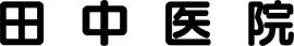 田中医院