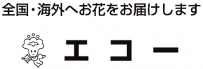 フラワーショップ エコー