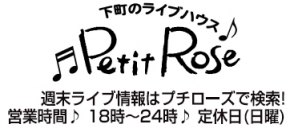 下町のライブハウス プチローズ