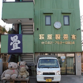 萩原製畳有限会社