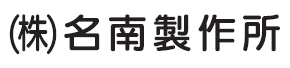 株式会社名南製作所