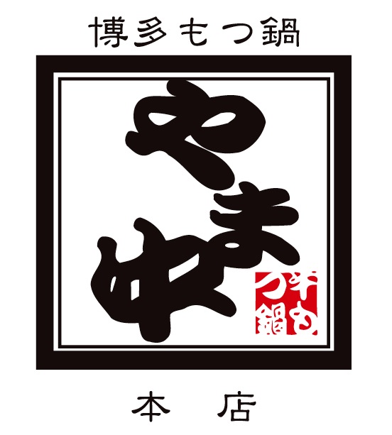 牛もつ鍋やま中本店