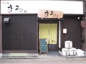 すし処 まる。