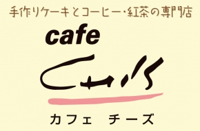 カフェチーズ