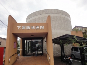 下津眼科医院