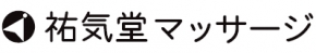 祐気堂マッサージ