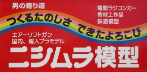 ニシムラ模型