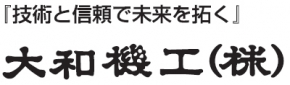 大和機工株式会社