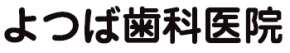 よつば歯科医院