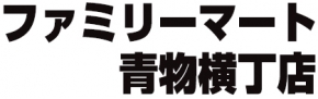 ファミリーマート青物横丁店