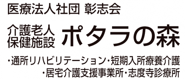 介護老人保健施設 ポタラの森
