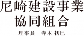 尼崎建設事業協同組合